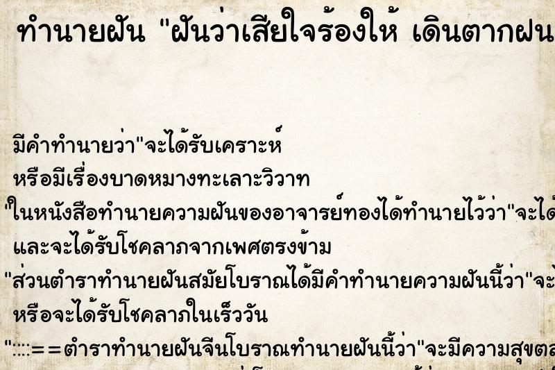 ทำนายฝันทำนายฝันฝันว่าเสียใจร้องให้เดินตากฝน